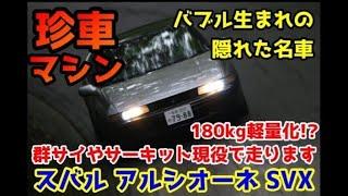 【あなたはこの車知ってる？】珍⁉️名車‼️スバル アルシオーネSVX で峠全開男