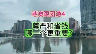 港澳跟团游4，为什么报团游港澳？尊严和省钱到底哪一个更重要？