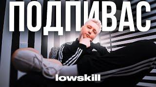 lowskill - Подпивас (Премьера Клипа 2023)