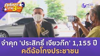 จำคุก 'ประสิทธิ์ เจียวก๊ก' 1,155 ปี คดีฉ้อโกงประชาชน (3 ก.ค. 66) | คุยโขมงบ่าย 3 โมง