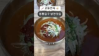  솥에서 직접 끓인다?!  갈비탕 육수로 만든 냉면의 위엄! 교동면옥  영통입구 냉면맛집 실화냐!