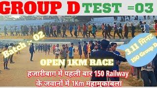 Railway group d 1km pet test hazaribagh | Group D physical test :03 | Open 1km race 3.13mim |