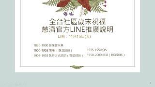 20241115 全台社區歲末祝福 慈濟官方LINE推廣說明