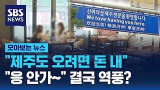 핫플레이스도 '텅텅'…결국 'NO 제주' 역풍? / SBS / 모아보는 뉴스