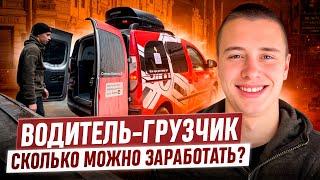 ЖИРНАЯ ПЯТНИЦА / В 19 ЛЕТ ВОДИТЕЛЬ-ГРУЗЧИК / ПОЛНАЯ СМЕНА В ДОСТАВКЕ