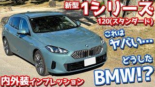 【これはヤバい！】BMW 新型1シリーズ 内外装紹介！120を徹底チェック！【BMW THE1 120 2024】