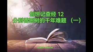 创世记 012 分别善恶树的千年难题（一）