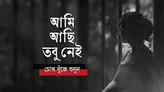 আমি আছি তবু নেই • লাভলী ইমদাদ এর কবিতা • আবৃত্তি- মাহবুবুর রহমান টুনু • Mahbubur Rahman Tunu