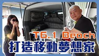 T6.1 Beach完美升級駐車冷氣+太陽能板+木作設計+舒適床椅，打造你的移動夢想家！｜G.C.W Design 集思旺｜ft.超愛&小魚 #福斯 #加州號 #駐車冷氣  #Beach