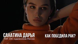 Интервью художницы Дарьи Санатиной после победы над раком! Как она это преодолела?