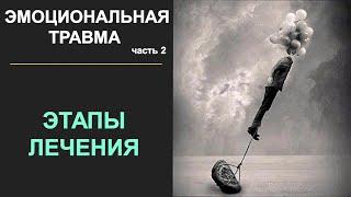 2. Эмоциональная травма | Развитие, симптомы, этапы лечения