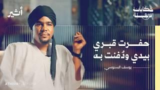 من قلب الجحيم: شهادة ناج من سجون الدعم السريع - بودكاست حكايات أفريقية
