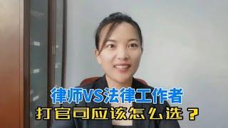 律师和法律工作者哪个办案能力更强？打官司前应该怎么选择？