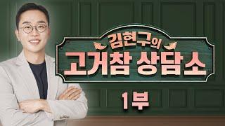 [서울경제TV 고거참 상담소 1부] 6월 21일 토요일 방송 - 김현구 전문가