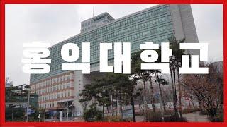 홍익대학교 캠퍼스 HONG IK UNIVERSITY 弘益大学