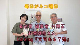 毎日がネコ曜日 ゲスト：著述家・編集者・分類王の石黒謙吾さん＆Cat a log「文句ある？猫」