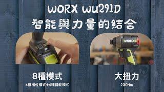 該換智能起子機嗎?\智能與力量的結合\WORX WU291D 20V無刷智能起子機