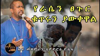 "የራሴን ፀጉር ቁጥሩን ያውቀዋል" ሊቀ መዘምራን ቴዎድሮስ ዮሴፍ