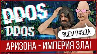 ЗАЧЕМ ARIZONA RP ДУДОСИТ(DDoS) СВОИХ КОНКУРЕНТОВ В GTA SAMP!?