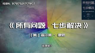 《所有问题，七步解决》解决一切复杂问题的简单方法