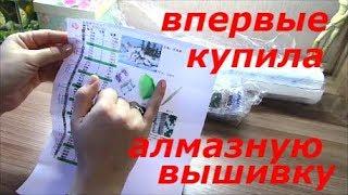 АЛМАЗНАЯ ВЫШИВКА/РАСПАКОВКА/ ПЕРВЫЕ ВПЕЧАТЛЕНИЯ.