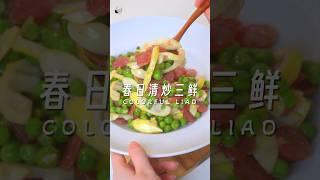 春日清炒三鲜！春季时令，吃不厌的春笋和青豆子 #cooking #美食教程 #家常菜食谱