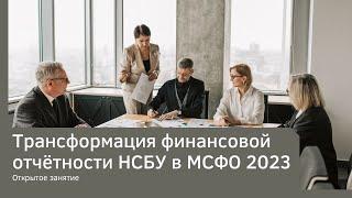 Трансформация финансовой отчётности НСБУ в МСФО 2023