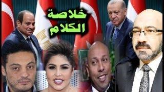 خلاصة الكلام وسر زيارة السيسى لتركيا والرد على المحامى الديــ ـوث هانى سامح وعلى فجرالسعيد ومحمد على