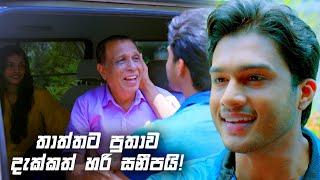 තාත්තට පුතාව දැක්කත් හරි සනීපයි! | Sangeethe Season 02