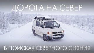 В ТЕРИБЕРКУ НА МАШИНЕ // НОЧЕВКА В КАРЕЛИИ И ХИБИНАХ // 1 ЧАСТЬ // VANLIFE