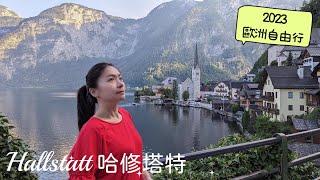 哈修塔特 Hallstatt/交通/鹽礦/住宿/哈修塔特湖畔/北一女vlog