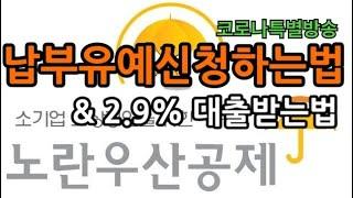 이 시국에 노란우산공제를 꼬박꼬박?? 힘들면 쉬어 가세요( 납부유예, 금리인하, 노란우산 대출받는법)