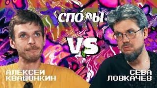 Споры. VS Сева Ловкачев. Битва 15, Сезон 1.