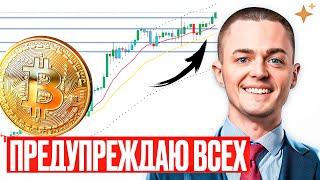 ️БИТКОИН️ ПРЕДУПРЕЖДАЮ ВСЕХ