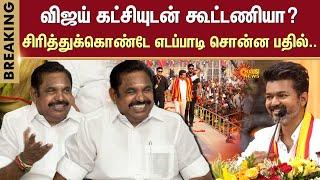 Edappadi K. Palaniswami About Vijay | Alliance with TVK Party | ADMK | Sun News