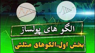 آموزش تحلیل تکنیکال بخش الگوها ، الگو های مثلثی