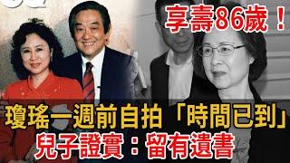 瓊瑤驚傳離世享壽86歲！生前自拍「時間已到」... 兒證實：留有遺書！一週前憶亡夫寫下「不如歸去」，看哭所有人！#瓊瑤#大嘴娛記