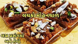 લચકો મોહનથાળ એક સિક્રેટ વસ્તુ ઉમેરીને/kalpana Naik Recipe/Mohanthal Recipe