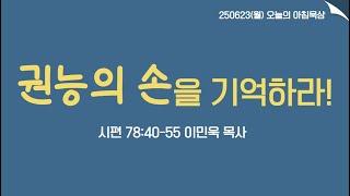250623(월)-멀티꿈의교회-오늘의 아침묵상-이민욱 목사(권능의 손을 기억하라! / 시 78:40-55)