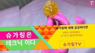 슈가링은 테크닉이다 ! 끌레오슈가링 마스터에게 제대로 배우기! Sugaring Korea 韩国脱毛