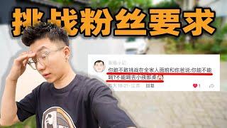 接受粉丝挑战！在全家人面前对我爸说，不能喝去小孩那桌！