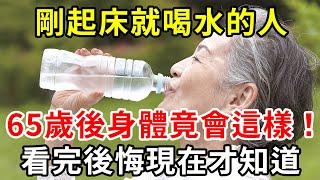 早上有喝水習慣的人注意了！醫生提醒：如果你已過50歲，早上千萬別這樣喝水，否則身體竟會發生這種變化！太嚇人了【中老年講堂】