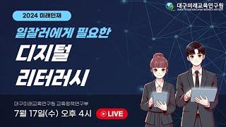 2024. 미래인재 일잘러들에게 필요한 디지털 리터러시