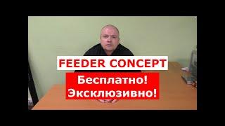 FEEDER CONCEPT БЕСПЛАТНО! ЭКСКЛЮЗИВНО! АКЦИЯ ДЛЯ ВСЕХ УДИЛИЩ ФИДЕР КОНЦЕПТ