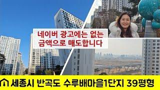 세종시 아파트 급매 - 반곡동 수루배마을1단지 109동 10층 39평형 B타입 -7억후반대