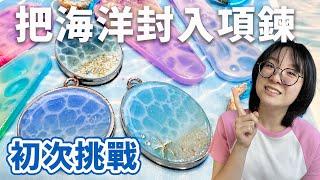 【DIY】掌中迷你海洋！製作 夏日療癒星砂海浪項鍊 | 滴膠挑戰 [NyoNyoTV 妞妞TV]