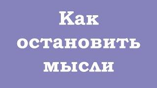 Как остановить мысли?