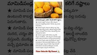 ఆరోగ్య చిట్కాలు Health tips in Telugu #health #healthy #healthtips #mango #shorts #yt #youtube #tips