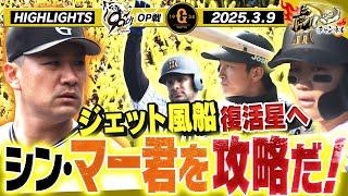 【3月9日 阪神-巨人 OP戦ハイライト】田中将大を打ち崩せ！森下復帰後即安打！才木はエースの貫禄！ジェット風船の絶景もたっぷりと！阪神タイガース密着！応援番組「虎バン」ABCテレビ公式チャンネル