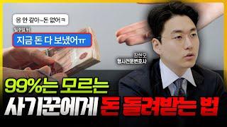 사기꾼 고소하고 돈 100% 돌려받는 방법 | 형사전문변호사 장현오